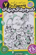 قایم موشک با تصویرهای پنهان 7 (بیش از 380 تصویر پنهان)