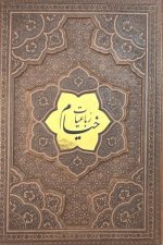 خیام وزیری گلاسه چرم برجسته بدون قاب (هلیا)