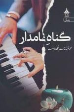 گناه نامدار / فرشته شهدوست/ آراسباران