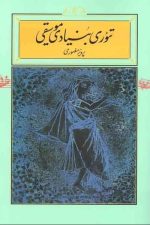 تئوری بنیادی موسیقی