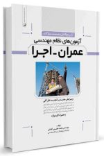 تشریح کامل سوالات آزمون‌‌های نظام مهندسی عمران اجرا