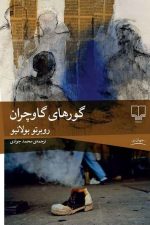 گورهای گاوچران