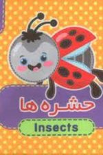 کتاب پارچه ای (حشره ها 5) دوزبانه