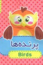 کتاب پارچه ای (پرنده ها 7) دو زبانه