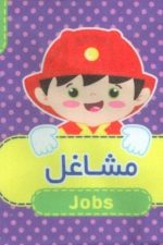 کتاب پارچه ای (مشاغل 8) دوزبانه