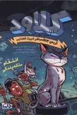 کلاود 6 (انتقام ملکه پلنگی)