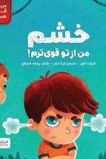 من قوی هستم (خشم من از تو قوی ترم)