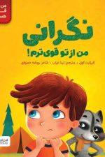 من قوی هستم (نگرانی من از تو قوی ترم)