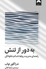 به دور از تنش (راهنمای مدیریت روابط ناسالم خانوادگی)