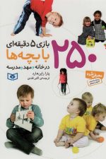 250 بازی 5 دقیقه ای با بچه ها (درخانه و مهد و مدرسه)