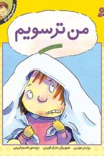 احساس های تو 1 (من ترسویم)