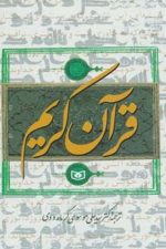 قرآن کریم  با ترجمه گرمارودی / وزیری