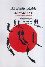 بازاریابی خدمات مالی و مشتری مداری