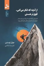 از ۀنچه که فکر می کنی قوی تر هستی