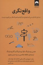 واقع نگری (ده دلیل که ثابت می کند اوضاع دنیا آن قدرها هم که فکر می کنیم بد نیست)