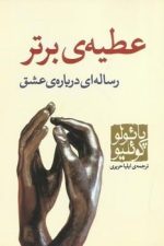 عطیه ی برتر