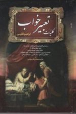 کلیات تعبیر خواب (فراروی)