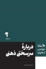 10 مقاله خواندنی از هاروارد (درباره سر سختی ذهنی)
