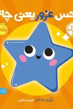 حس غرور یعنی چه (اولین احساسات من)