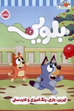 بلویی 2 (تمرین بازی رنگ آمیزی و کاردستی)