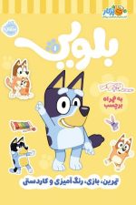 بلویی 1 (تمرین بازی رنگ آمیزی و کاردستی)