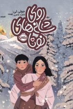 روی شانه های نونا