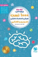 مهر و ماه 1000 تست استعداد تحلیلی 6 02