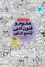 درسنامه و تست علوم و فنون ادبی جامع کنکور مهر و ماه