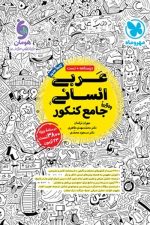 درسنامه و تست عربی انسانی جامع کنکور مهر و ماه
