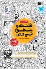 بانک تست فلسفه و منطق جامع کنکور مهر و ماه