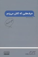 حرف هایی که کاش می زدم
