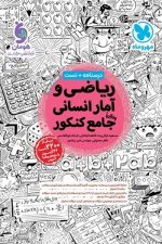 ریاضی و آمار انسانی جامع کنکور درسنامه + تست