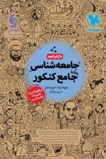 کتابنامه جامعه شناسی جامع کنکور مهر و ماه
