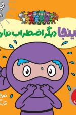 فوت و فن زندگی (نینجا دیگر اضطراب ندارد)