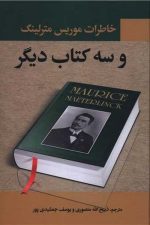 خاطرات موریس مترلینگ و سه کتاب / موریس مترلینگ/ نگارستان کتاب