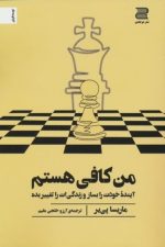 من کافی هستم (آینده خودت را بساز و زندگی ات را تغییر بده)
