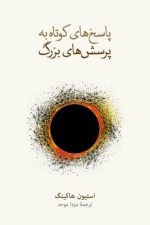 پاسخ های کوتاه به پرسش های بزرگ