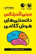مینی کمپلکس دانستنی های هوش کلامی لقمه