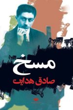مسخ (صادق هدایت)