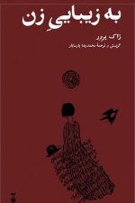 به زیبایی زن