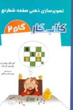 تصویر سازی ذهنی صفحه شطرنج (کتاب کار گام 2)
