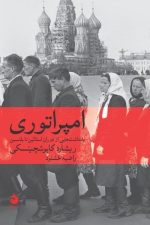 امپراتوری (یادداشت هایی از دوران استالین تا یلتسین)