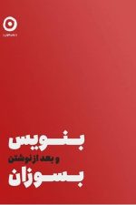بنویس و بعد از نوشتن بسوزان