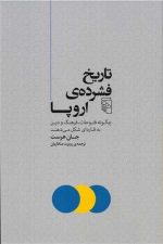 تاریخ فشرده ی اروپا(چگونه فتوحات و فرهنگ و دین به قاره ای شکل میدهد)