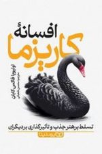 افسانه کاریزما (تسلط بر هنر جذب و تاثیرگذاری بر دیگران)