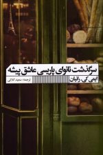 سرگذشت نانوای پاریسی عاشق پیشه