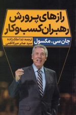 رازهای پرورش رهبران کسب و کار