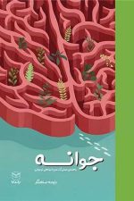 جوانه ( راهنمای علمی گذر امن از رزوهای نوجوانی)