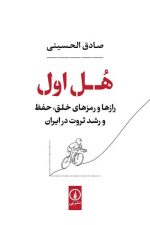 هل اول (رازهای و رمزهای خلق حفظ و رشد ثروت در ایران)