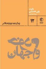 خودم و جهان (زندگینامه ویلیام فاکنر)